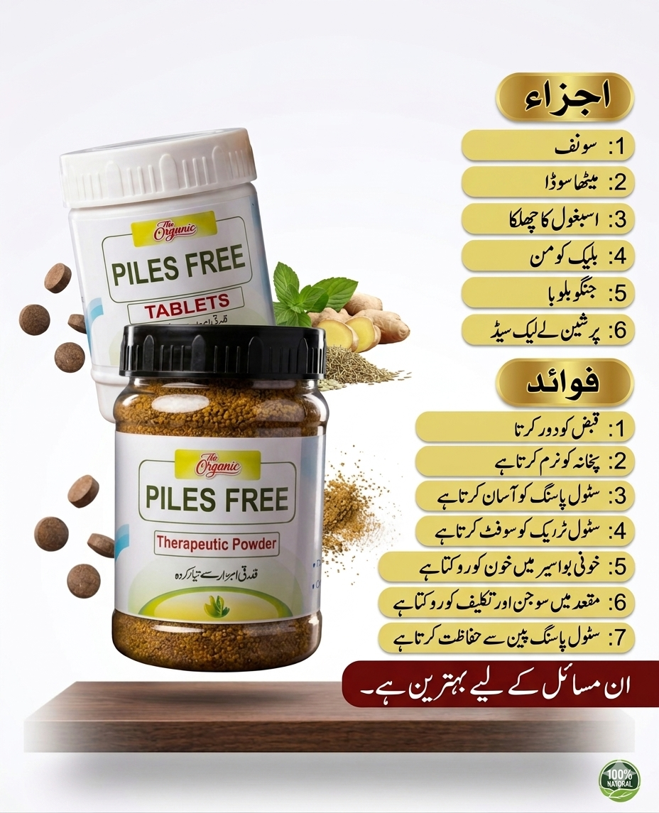 پاور ہربل فائبر فارمولا برائے قبض و بواسیر (قدرتی علاج)